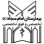 بیمارستان امام سجاد